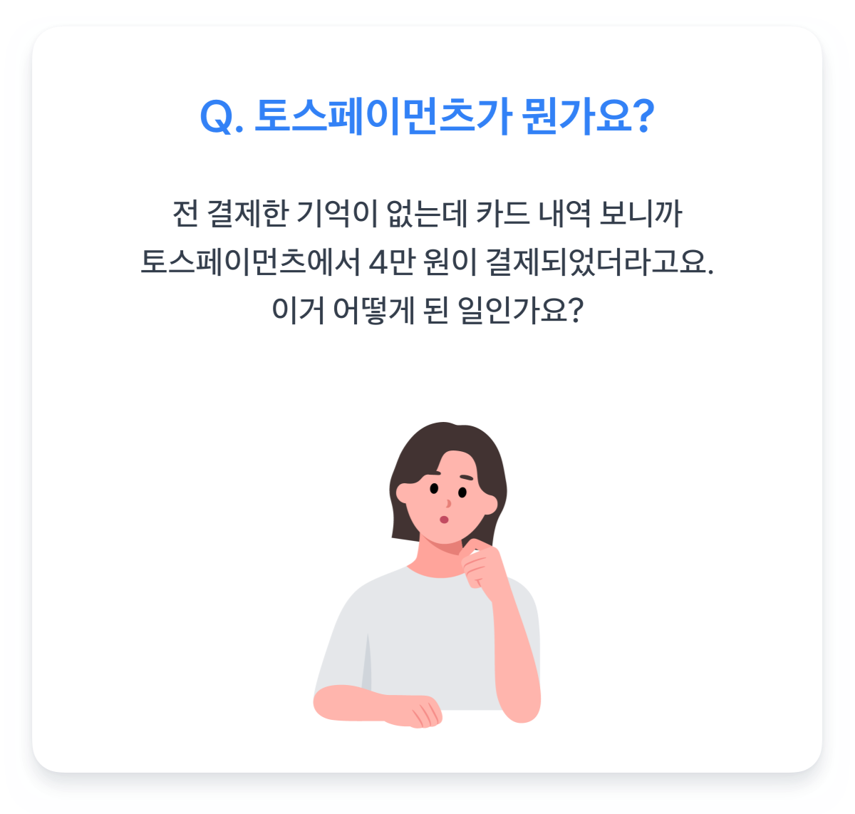 전 토스페이먼츠로 결제한 적 없는데요